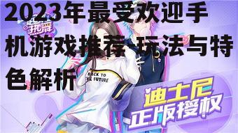 2023年最受欢迎手机游戏推荐-玩法与特色解析