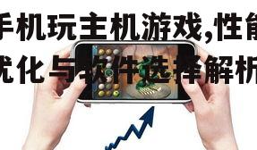 三、优化手机游戏性能