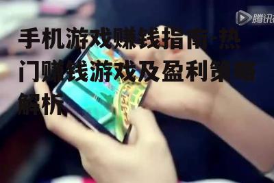 二、热门赚钱手机游戏推荐