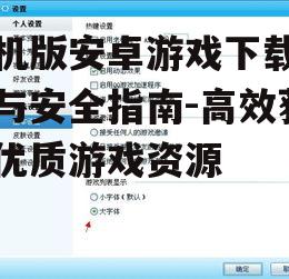 二、关注游戏大小与兼容性