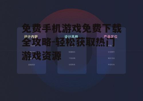 免费手机游戏免费下载全攻略-轻松获取热门游戏资源