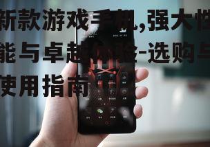 三、新款游戏手机的散热技术