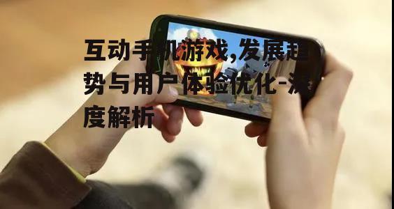 二、互动手机游戏的优势