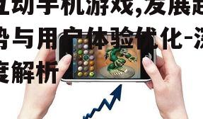 三、互动手机游戏的社交功能