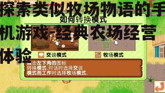 探索类似牧场物语的手机游戏-经典农场经营体验