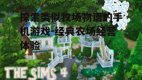 二、我的小镇:模拟农场生活