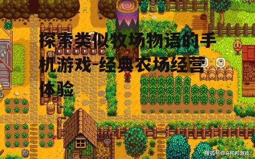 三、星露谷物语:经典牧场物语的精神继承者