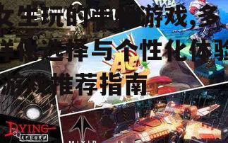 三、社交互动游戏:建立情感连接
