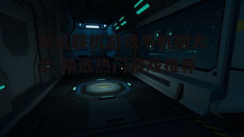 单机联机游戏手机版大全-精选热门游戏推荐