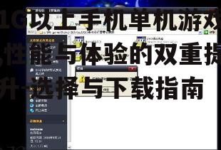 三、1G以上手机单机游戏的下载与安装