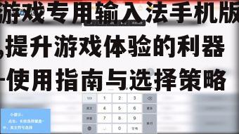 二、游戏专用输入法的使用技巧