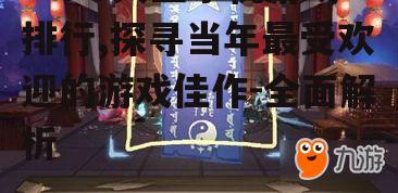 三、《阴阳师》的神秘魅力