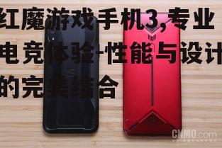 红魔游戏手机3,专业电竞体验-性能与设计的完美结合