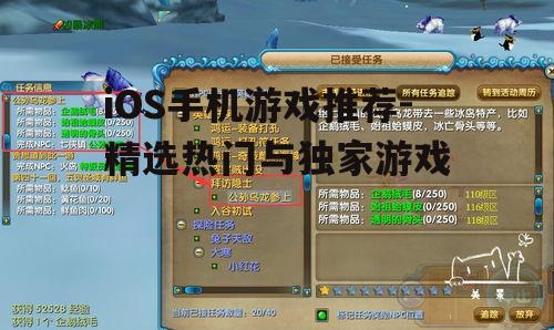 iOS手机游戏推荐-精选热门与独家游戏