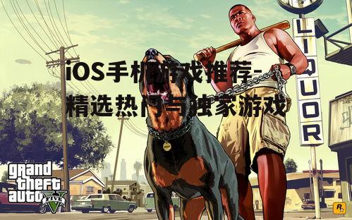 二、动作冒险游戏精选