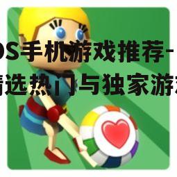 三、休闲益智游戏推荐