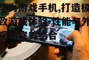 二、华为游戏手机的创新设计