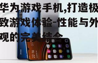 三、华为游戏手机的续航能力