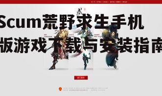 Scum荒野求生手机版游戏下载与安装指南