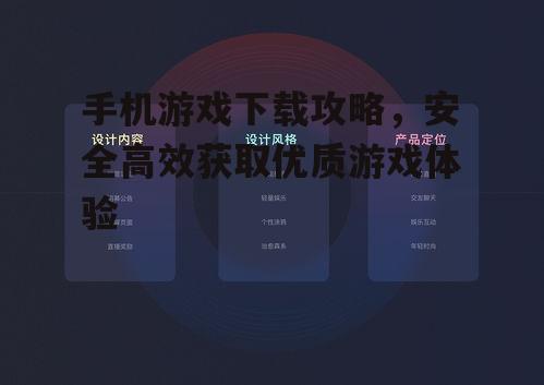 手机游戏下载攻略，安全高效获取优质游戏体验