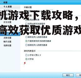 三、关注游戏大小与兼容性