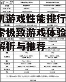 手机游戏性能排行榜，探索极致游戏体验-性能解析与推荐
