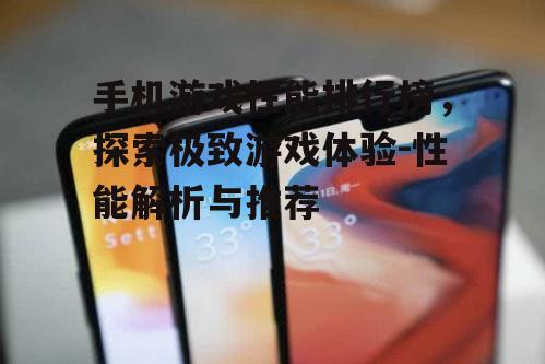 二、热门手机游戏性能对比