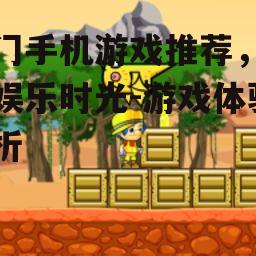 三、休闲益智类游戏:轻松愉悦的休闲时光