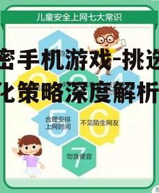 三、手机游戏安全防范措施
