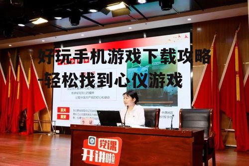 二、了解游戏类型与特点