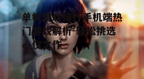 二、角色扮演类游戏:沉浸式体验不同人生