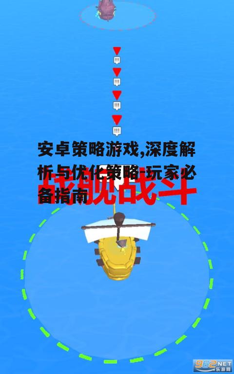 安卓策略游戏,深度解析与优化策略-玩家必备指南