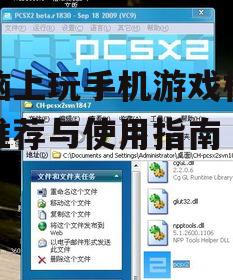 电脑上玩手机游戏模拟器推荐与使用指南