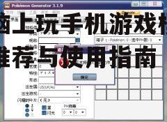 二、模拟器安装与设置