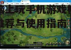 三、游戏安装与运行