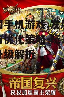 王国手机游戏,发展趋势与优化策略-玩家体验升级解析