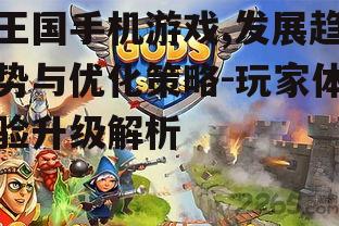 三、王国手机游戏的用户体验优化