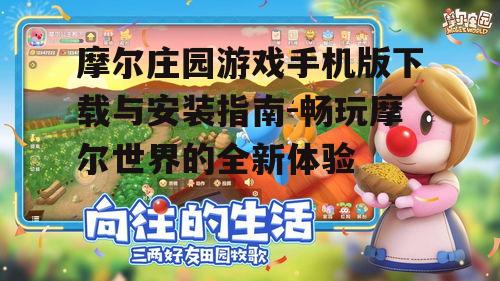 二、摩尔庄园手机版下载方法