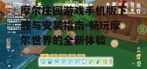三、摩尔庄园手机版安装步骤