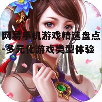 网易手机游戏精选盘点-多元化游戏类型体验