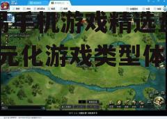 三、策略类游戏