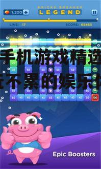 安卓手机游戏精选推荐-好玩不累的娱乐体验