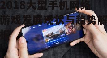 二、2018年大型手机网络游戏的创新特点
