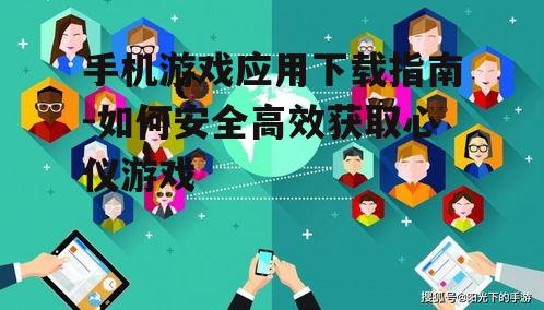 二、选择合适的手机游戏应用