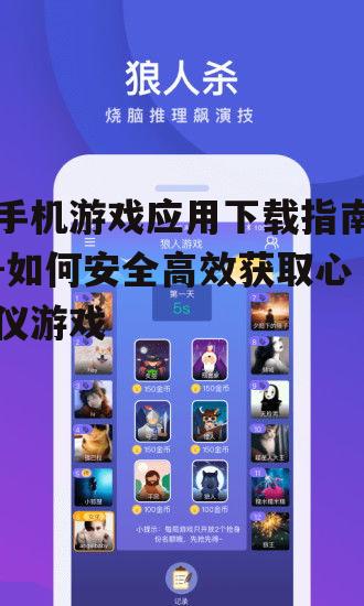 三、手机游戏应用下载流程
