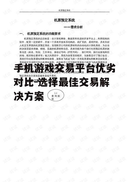 手机游戏交易平台优劣对比-选择最佳交易解决方案