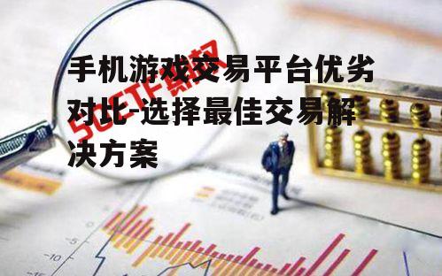 二、交易便捷性考量