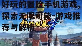 二、好玩的冒险手机游戏推荐