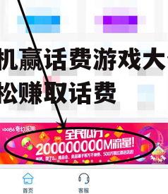 手机赢话费游戏大全-轻松赚取话费