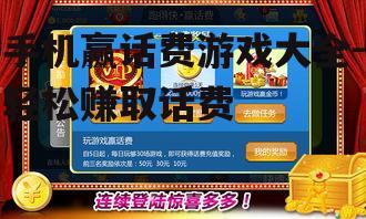 二、热门赢话费游戏推荐